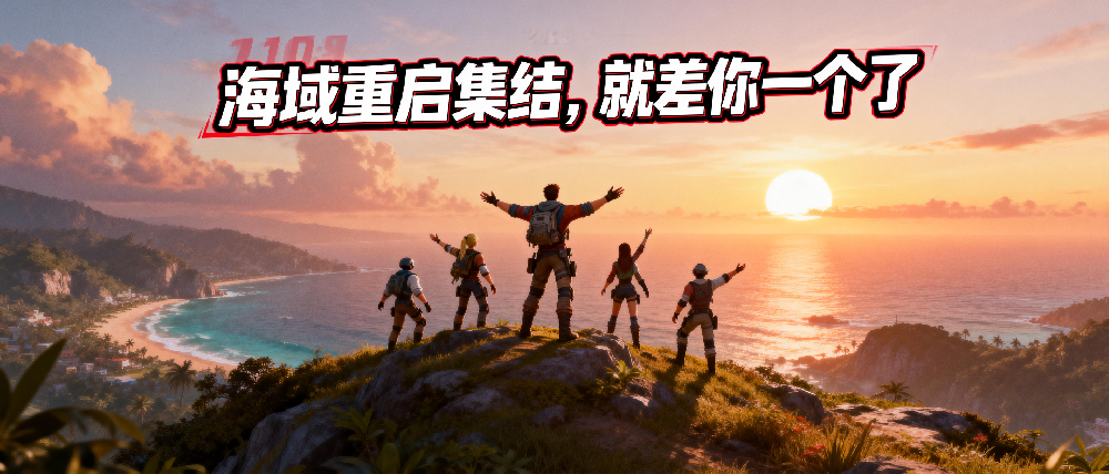 《海域重启》社交系统活用指南：好友、师徒与公会的收益最大化