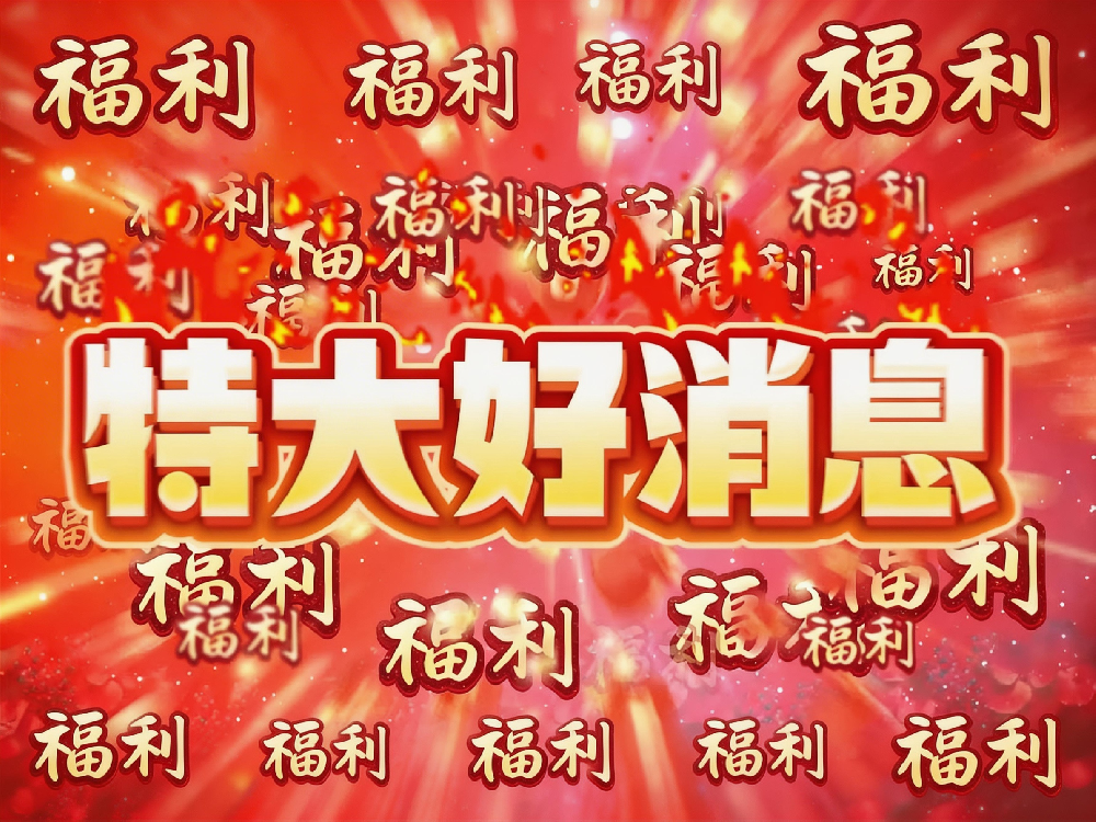 《海域重启》新年春节新服福利公告